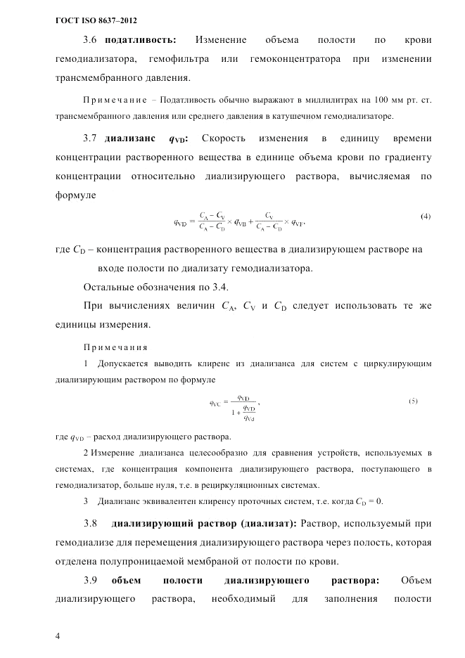ГОСТ ISO 8637-2012, страница 7