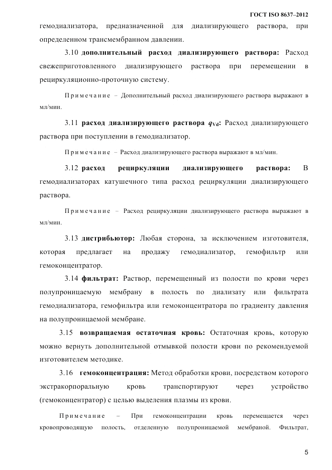 ГОСТ ISO 8637-2012, страница 8