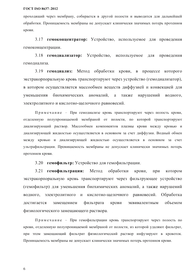 ГОСТ ISO 8637-2012, страница 9