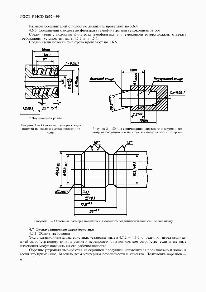 ГОСТ Р ИСО 8637-99, страница 10