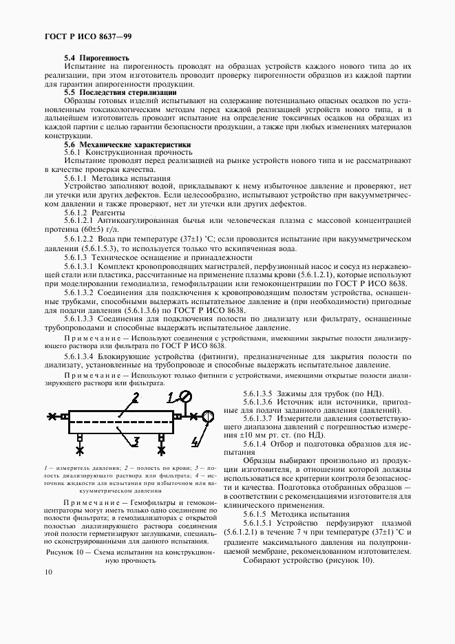 ГОСТ Р ИСО 8637-99, страница 14