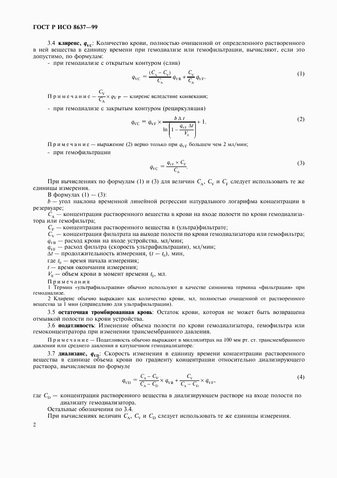 ГОСТ Р ИСО 8637-99, страница 6