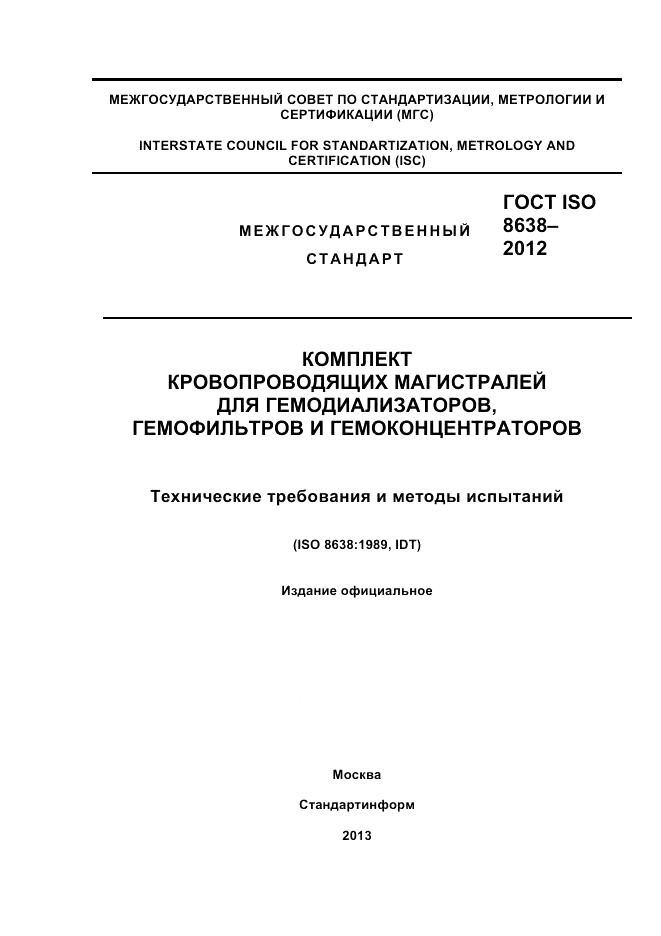 ГОСТ ISO 8638-2012, страница 1