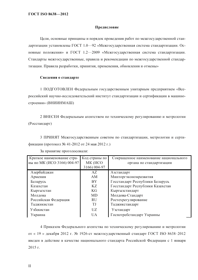 ГОСТ ISO 8638-2012, страница 2