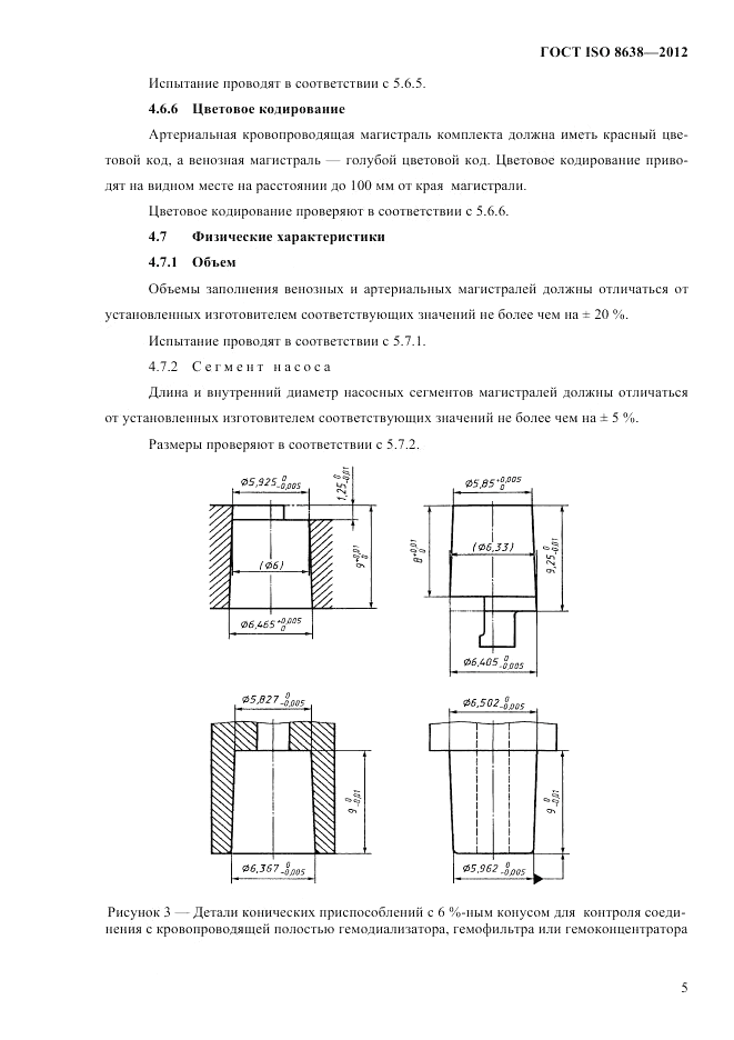 ГОСТ ISO 8638-2012, страница 9