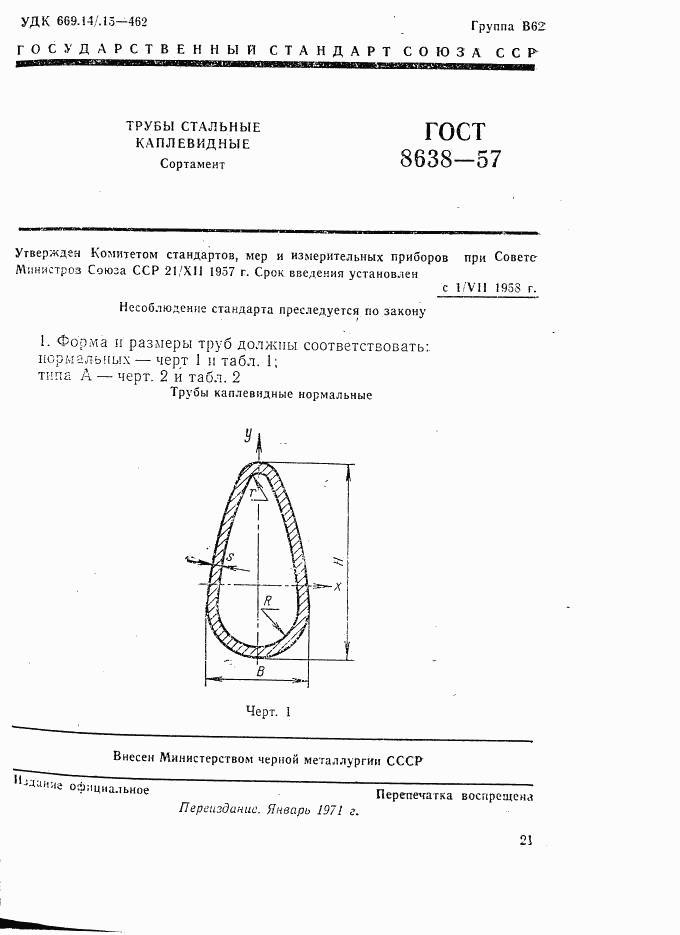 ГОСТ 8638-57, страница 1