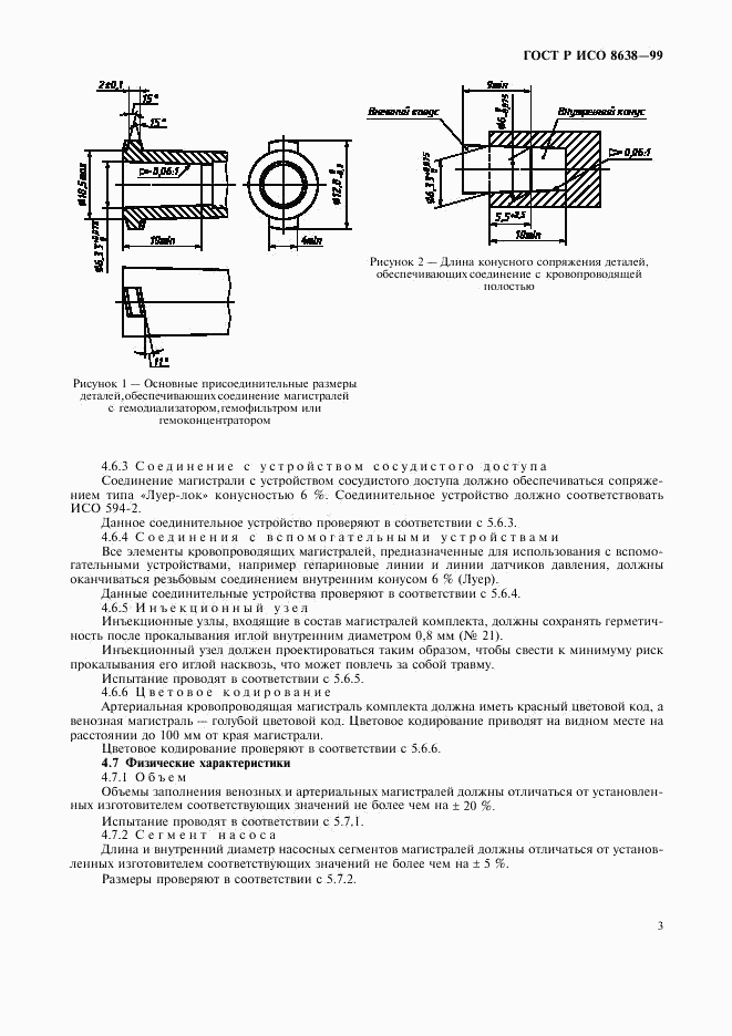 ГОСТ Р ИСО 8638-99, страница 7