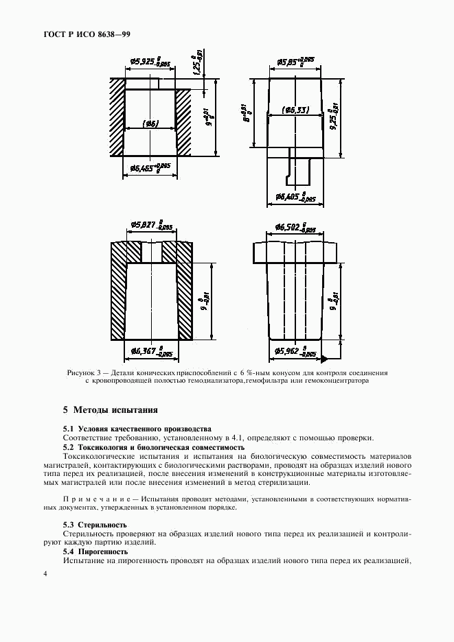 ГОСТ Р ИСО 8638-99, страница 8