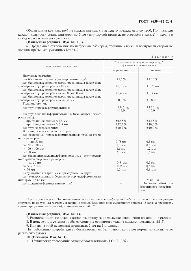 ГОСТ 8639-82, страница 5