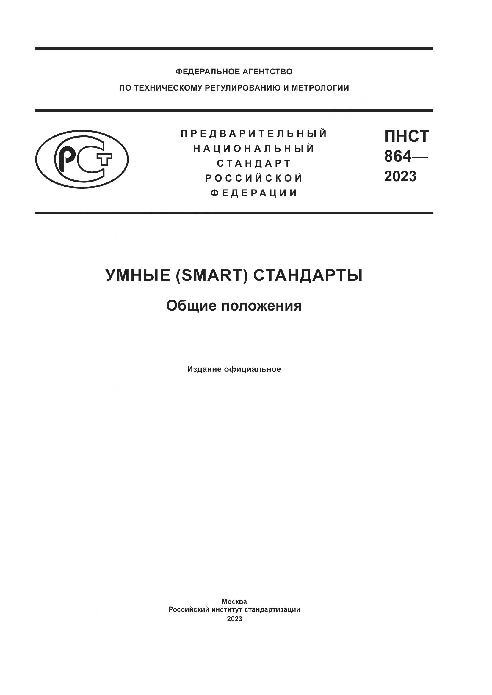 ПНСТ 864-2023, страница 1