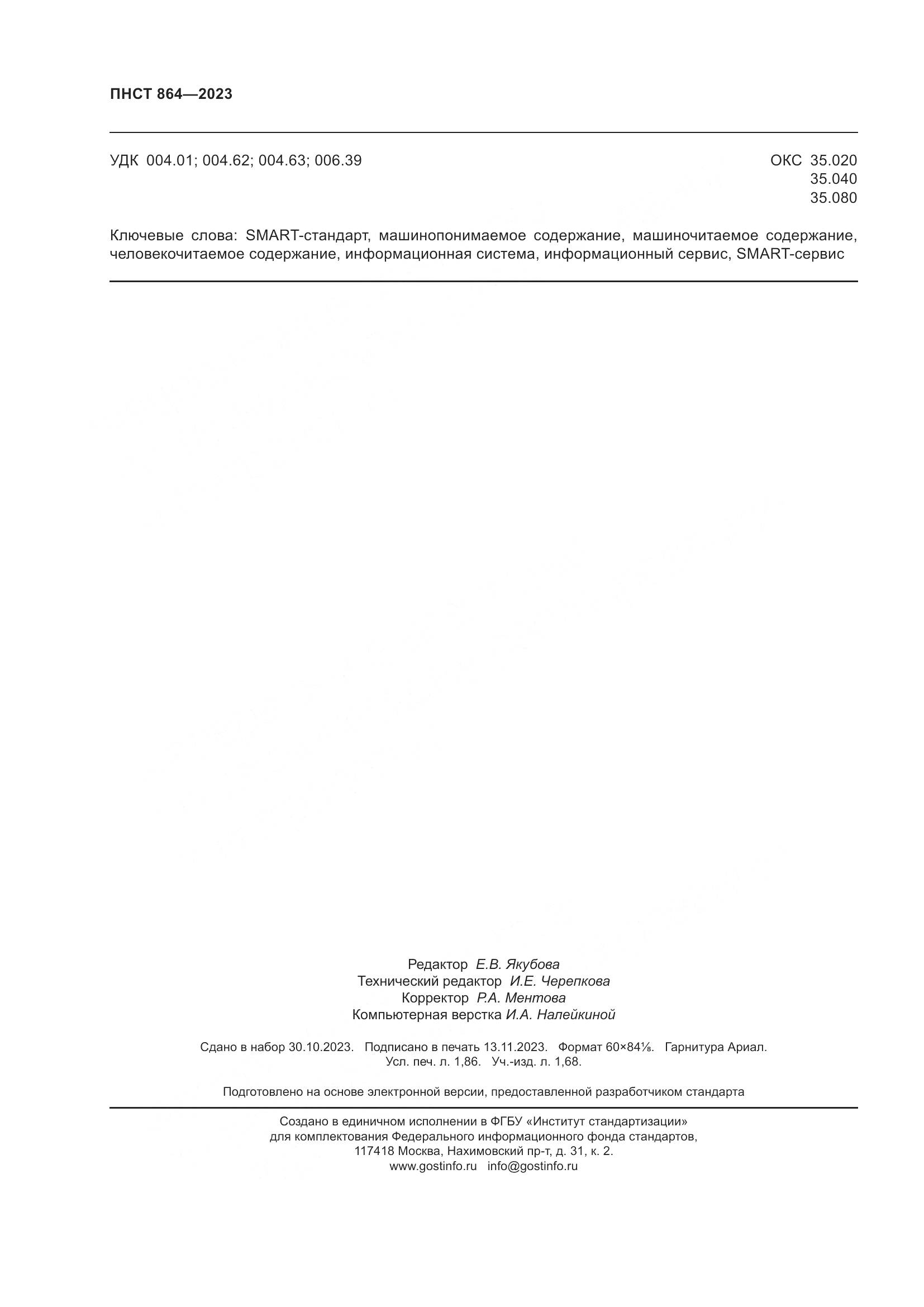 ПНСТ 864-2023, страница 16