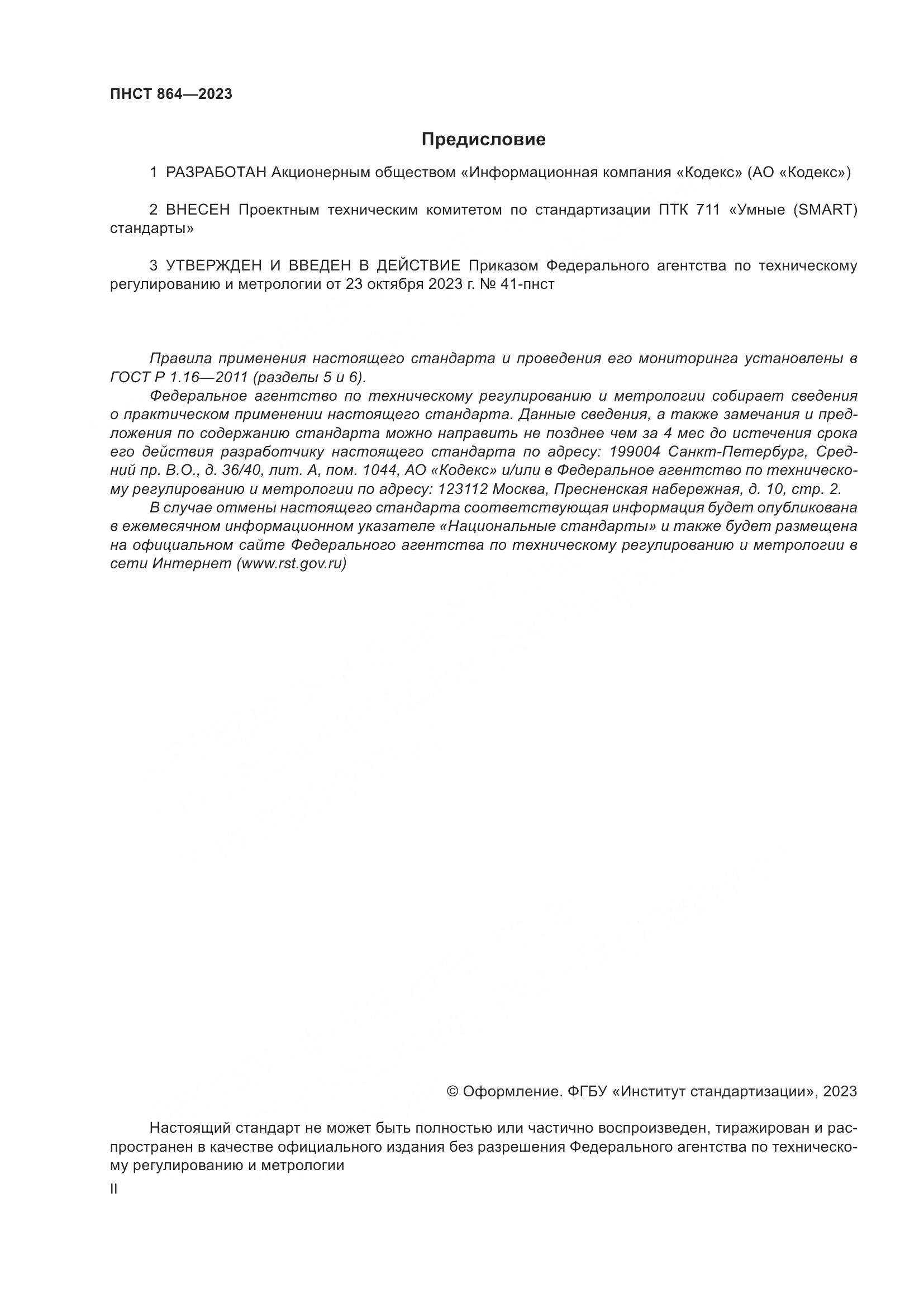 ПНСТ 864-2023, страница 2