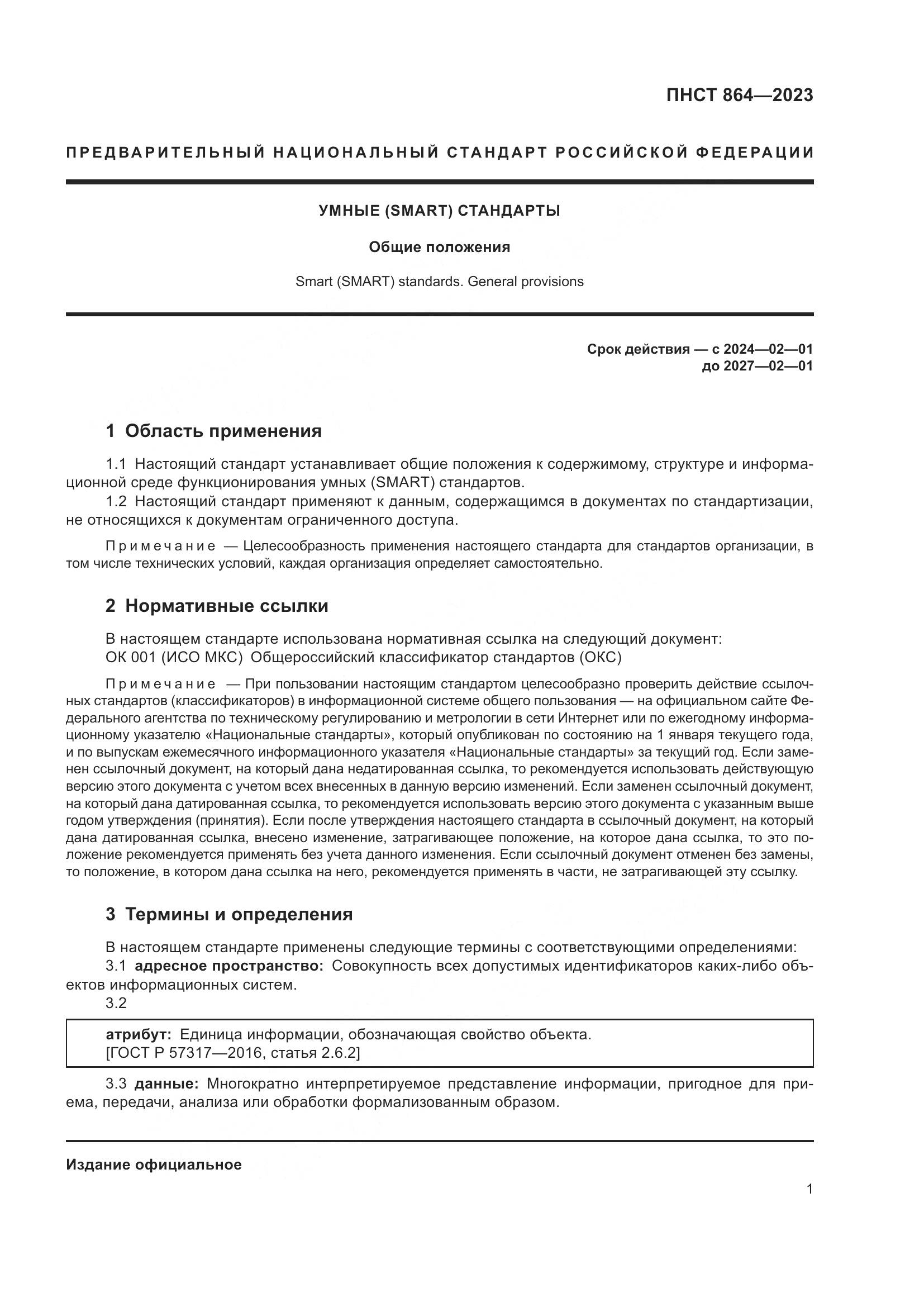 ПНСТ 864-2023, страница 5