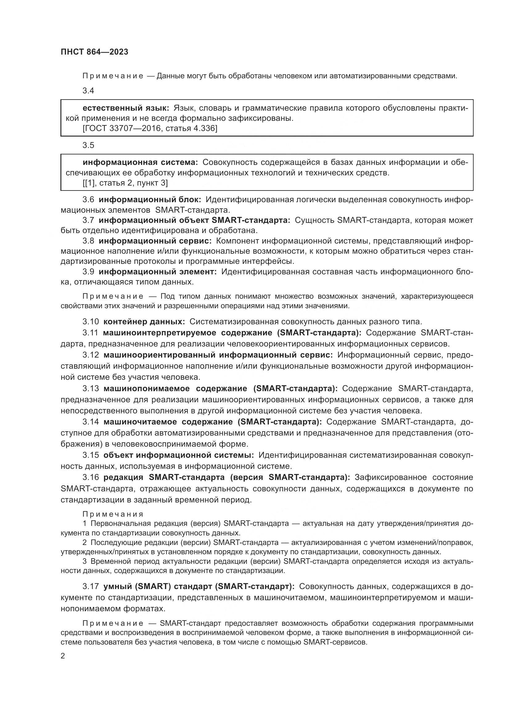 ПНСТ 864-2023, страница 6