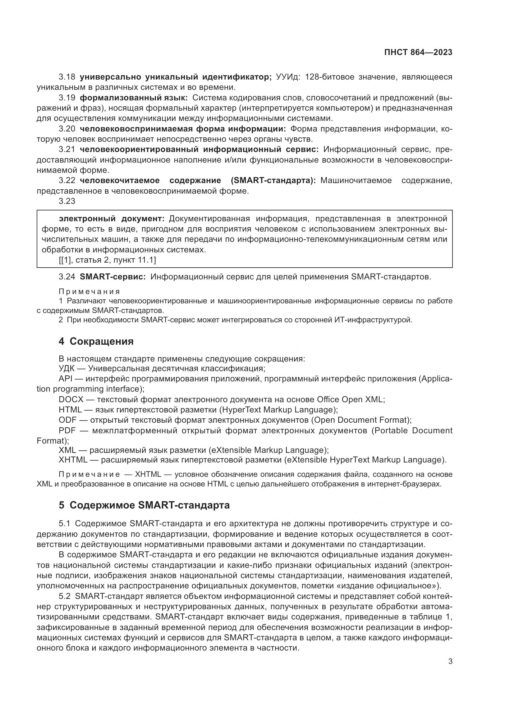 ПНСТ 864-2023, страница 7
