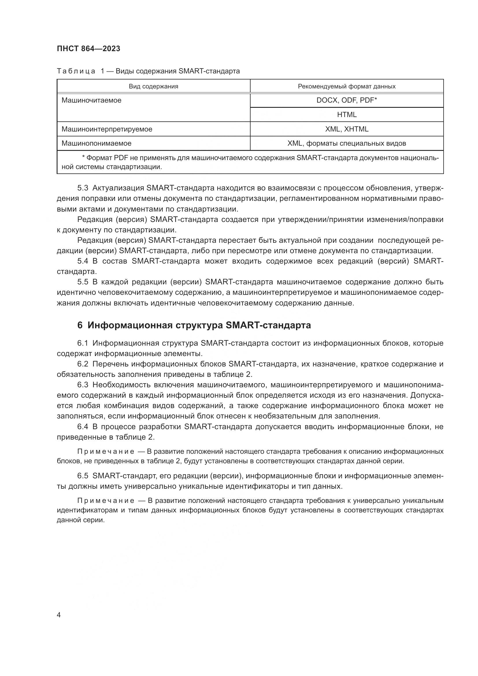 ПНСТ 864-2023, страница 8