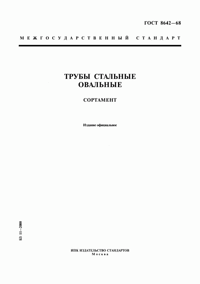 ГОСТ 8642-68, страница 1