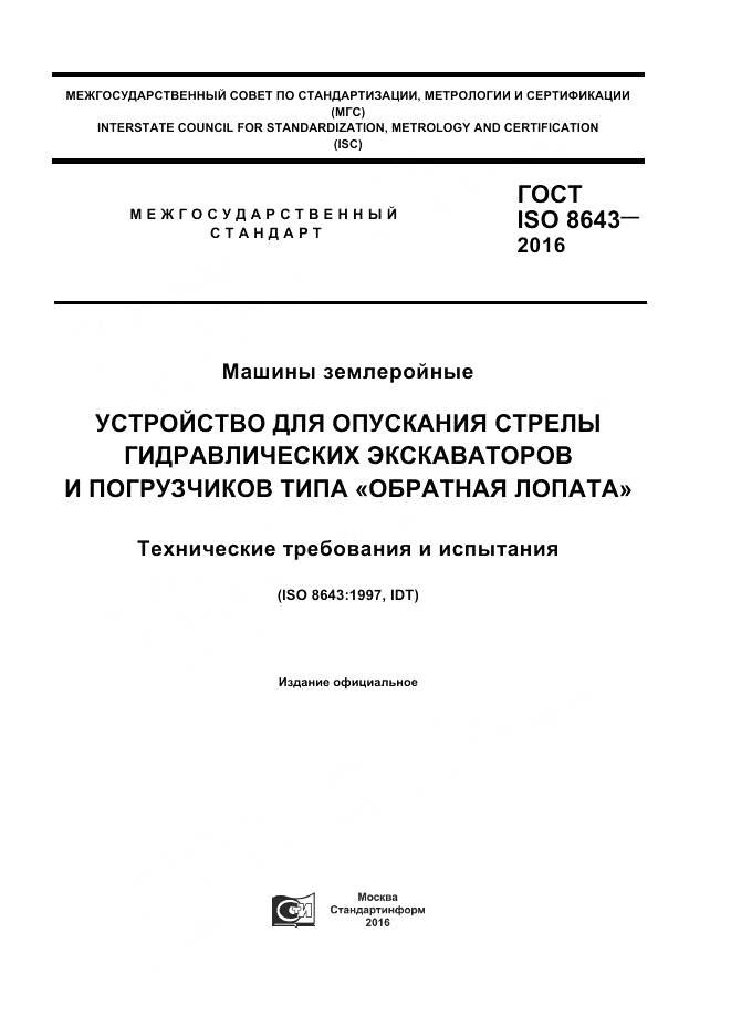 ГОСТ ISO 8643-2016, страница 1