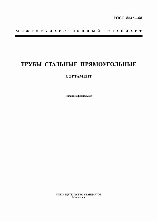 ГОСТ 8645-68, страница 1