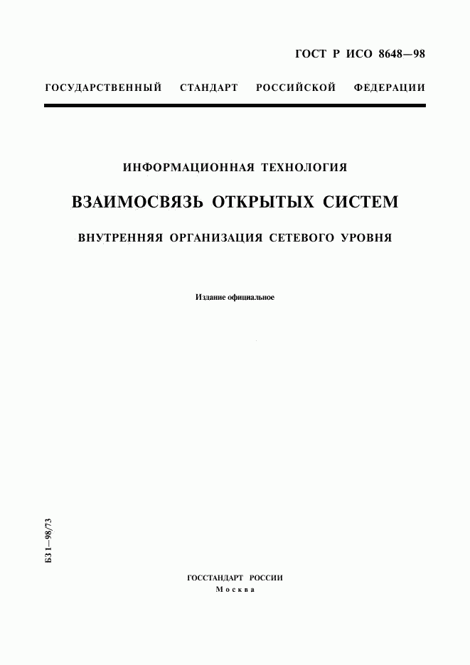 ГОСТ Р ИСО 8648-98, страница 1