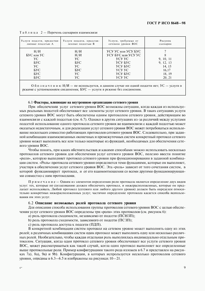 ГОСТ Р ИСО 8648-98, страница 12