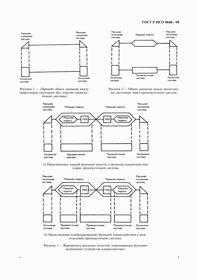 ГОСТ Р ИСО 8648-98, страница 8