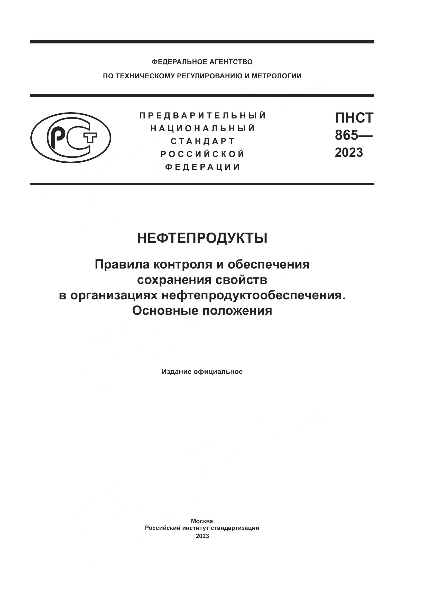 ПНСТ 865-2023, страница 1