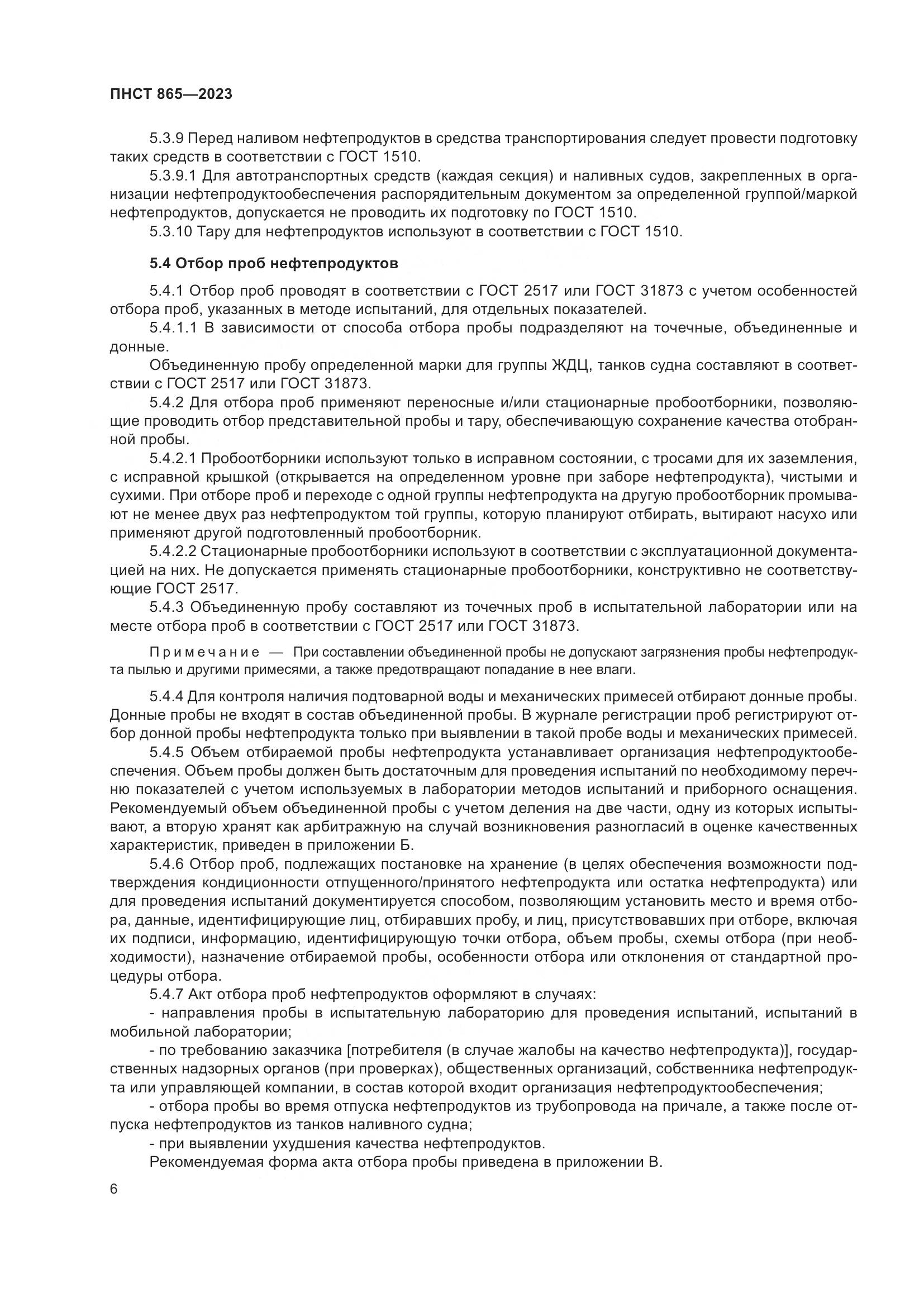 ПНСТ 865-2023, страница 10