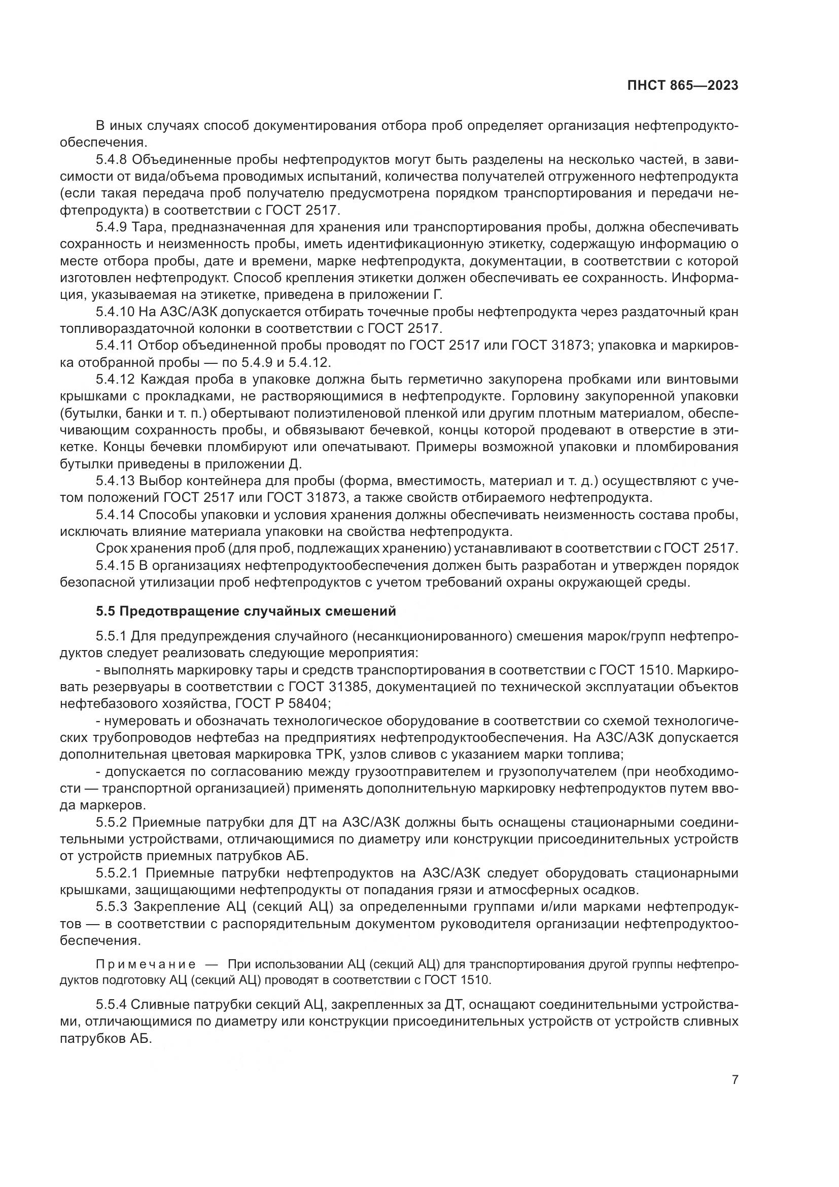 ПНСТ 865-2023, страница 11
