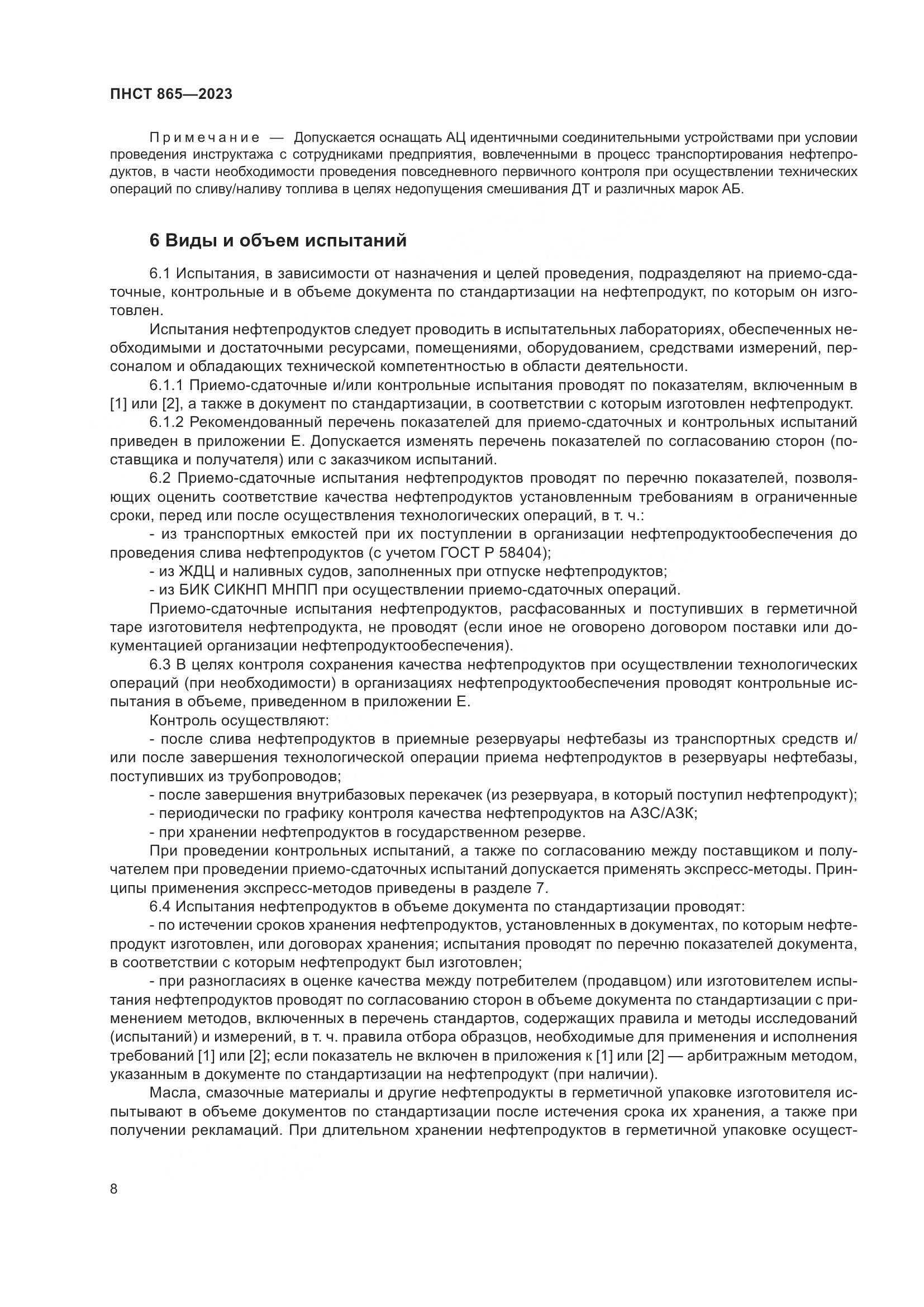 ПНСТ 865-2023, страница 12