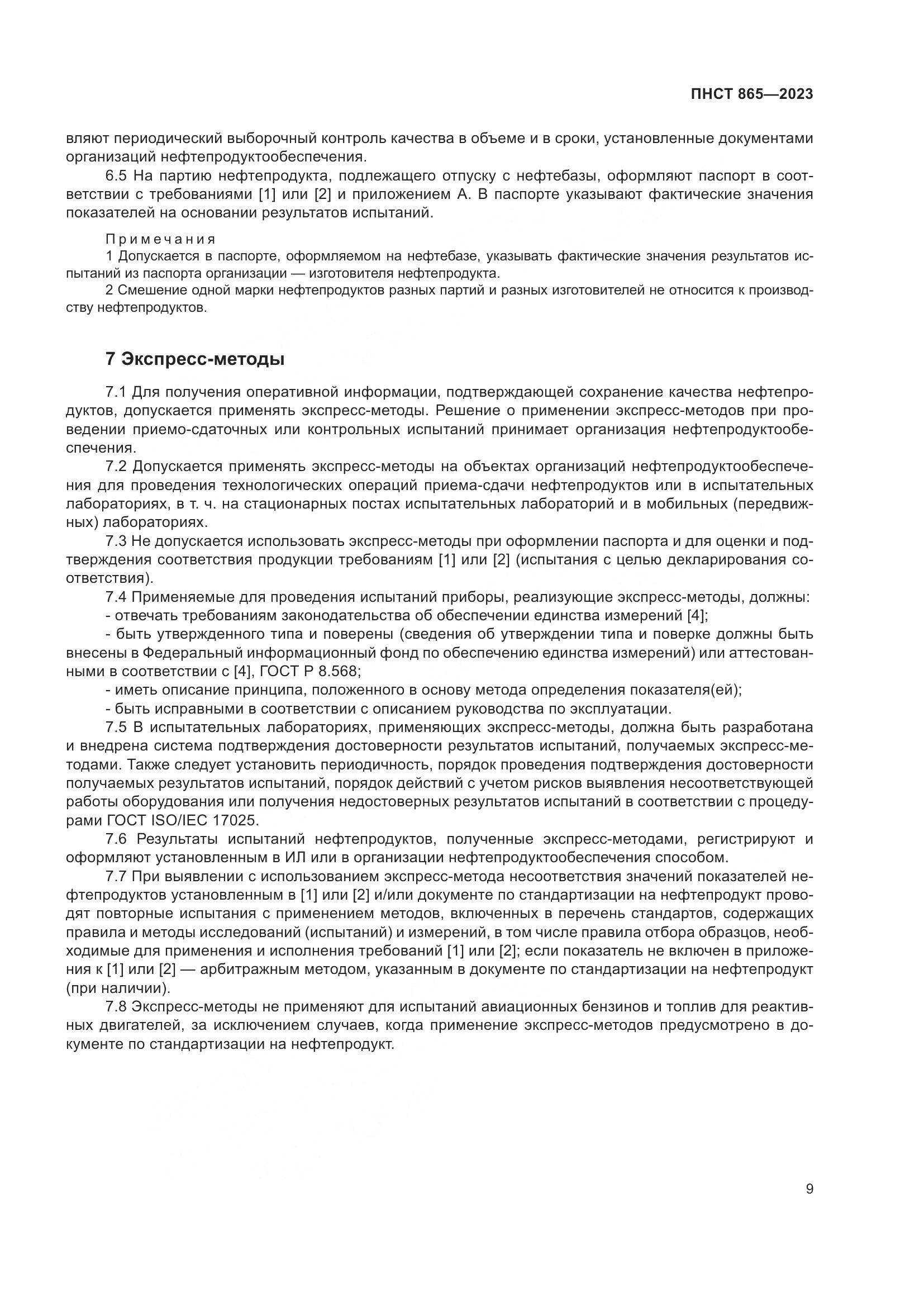 ПНСТ 865-2023, страница 13