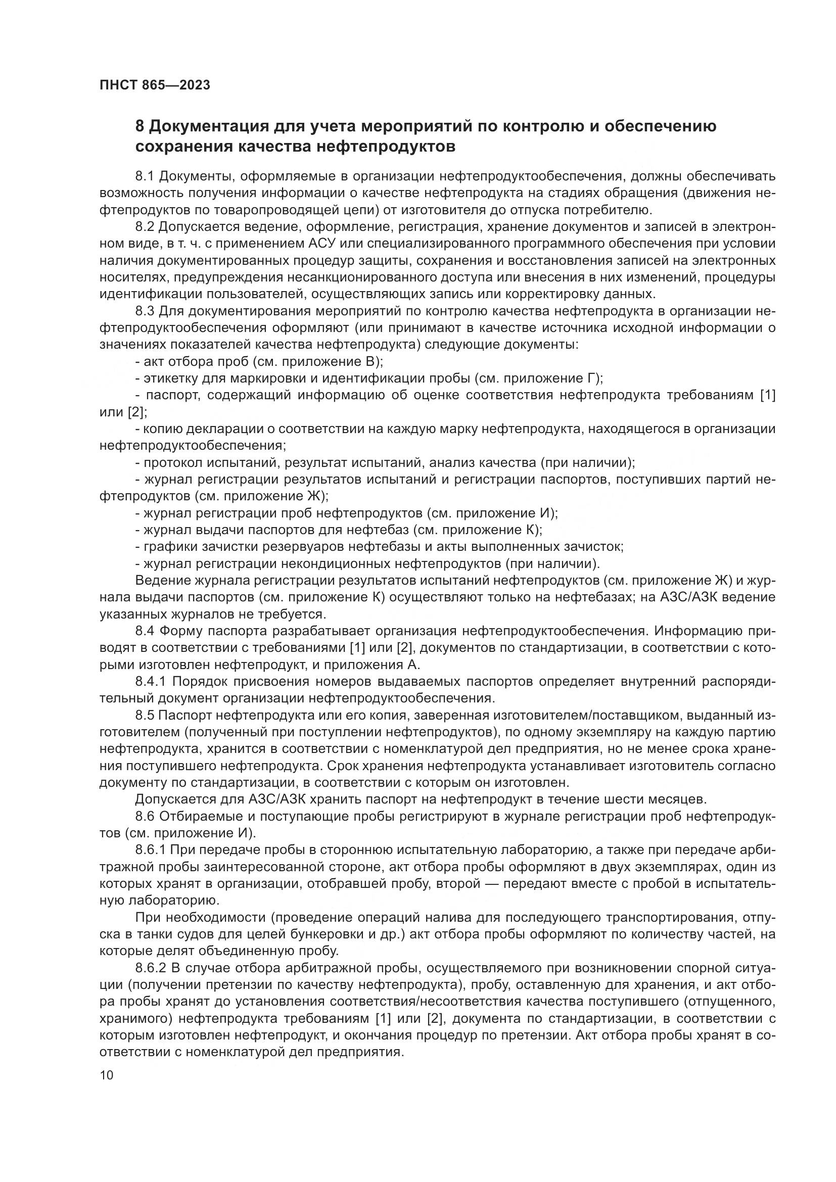 ПНСТ 865-2023, страница 14