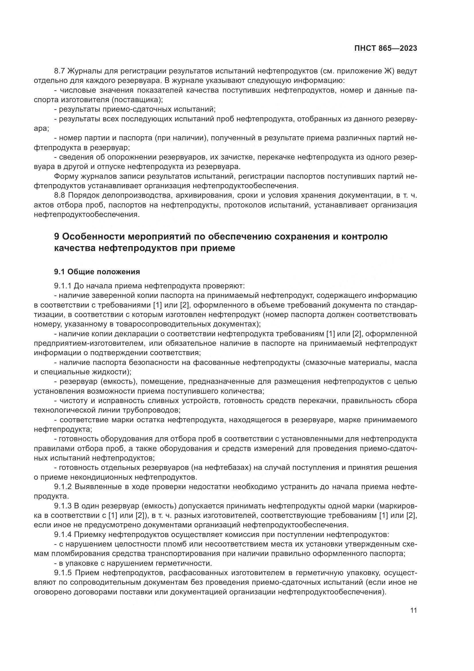 ПНСТ 865-2023, страница 15
