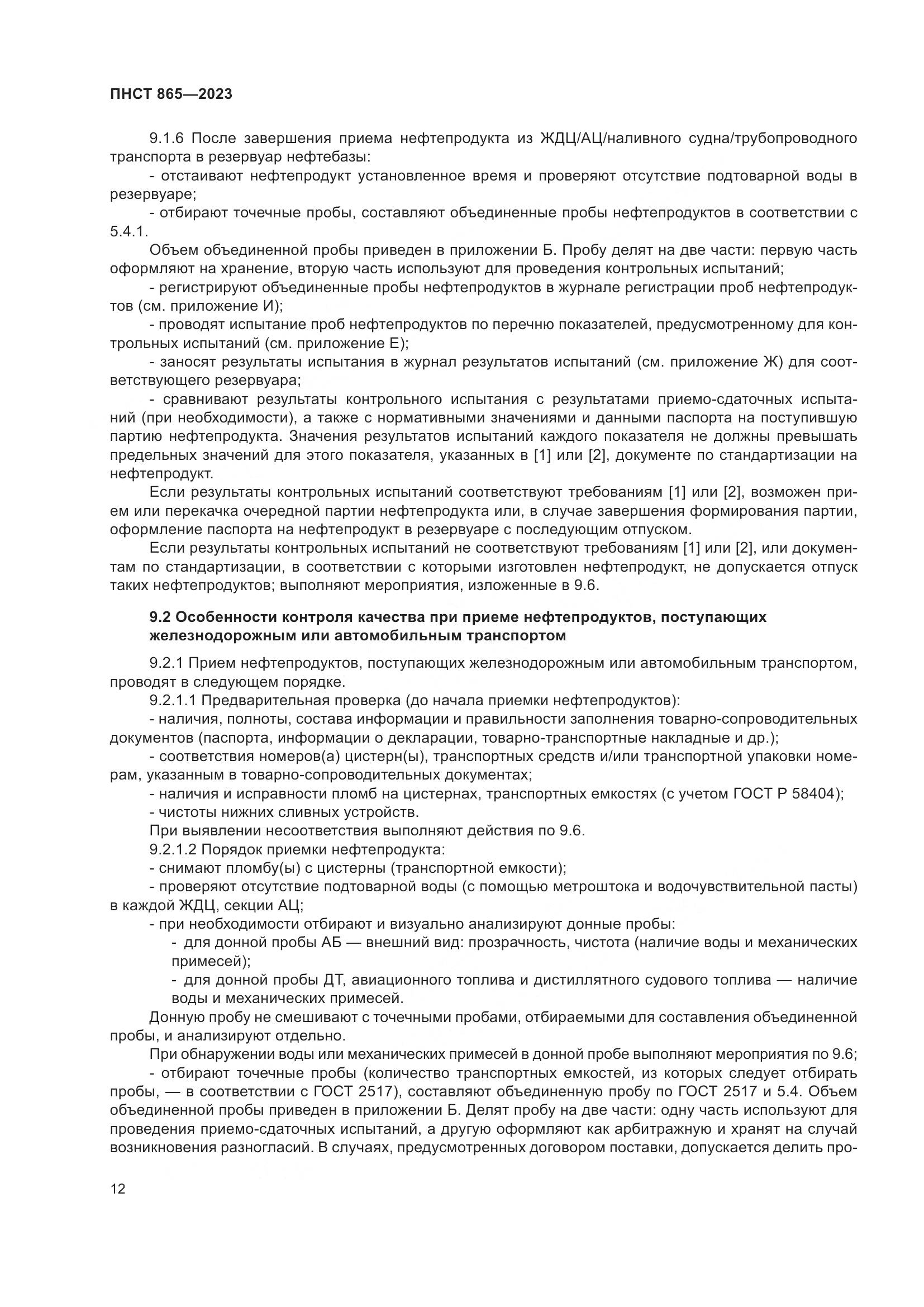 ПНСТ 865-2023, страница 16