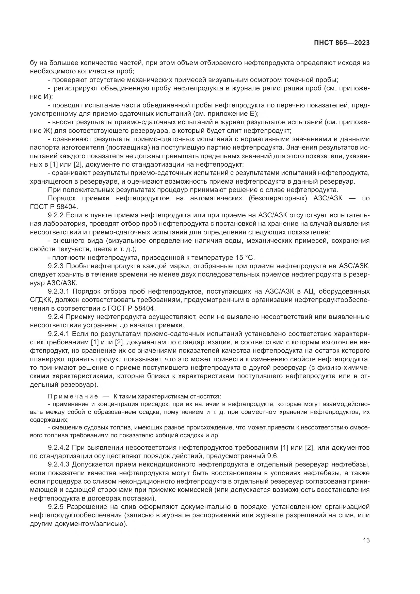 ПНСТ 865-2023, страница 17