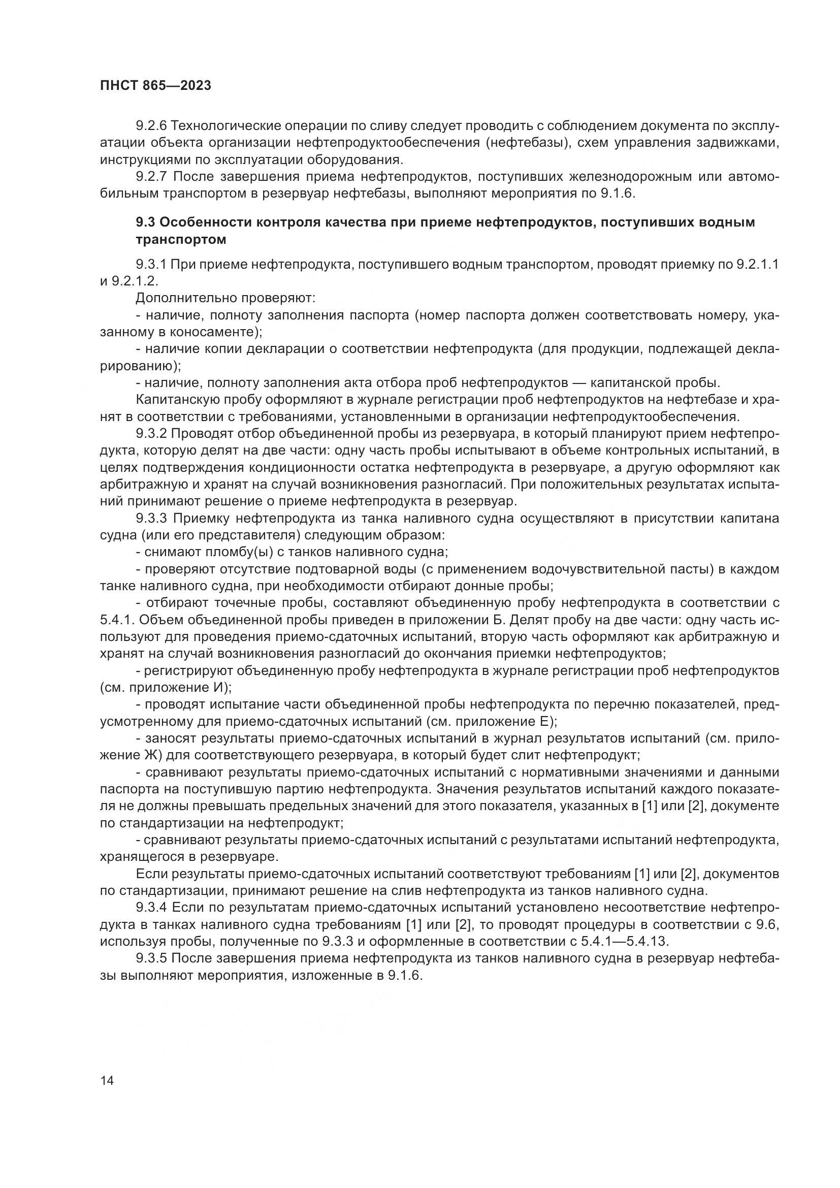 ПНСТ 865-2023, страница 18
