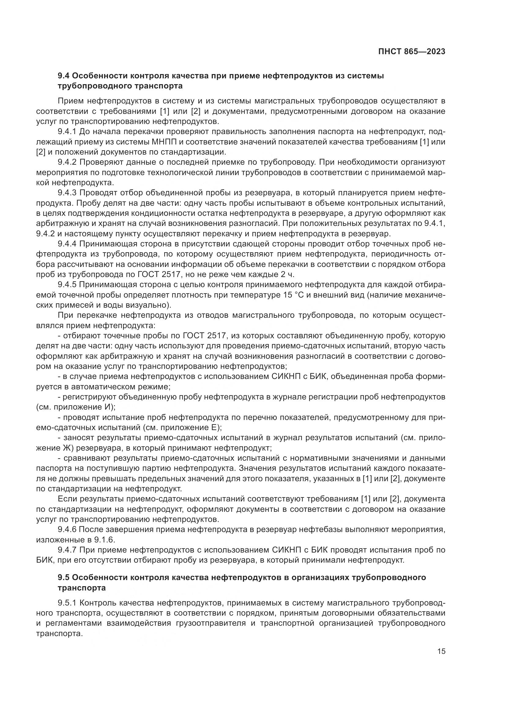 ПНСТ 865-2023, страница 19