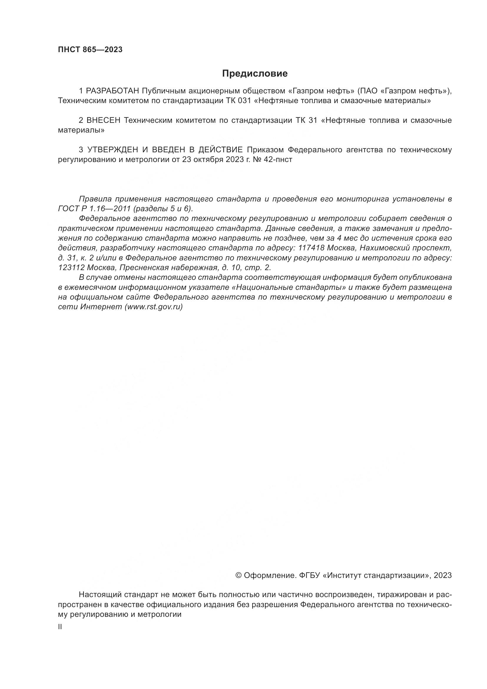 ПНСТ 865-2023, страница 2