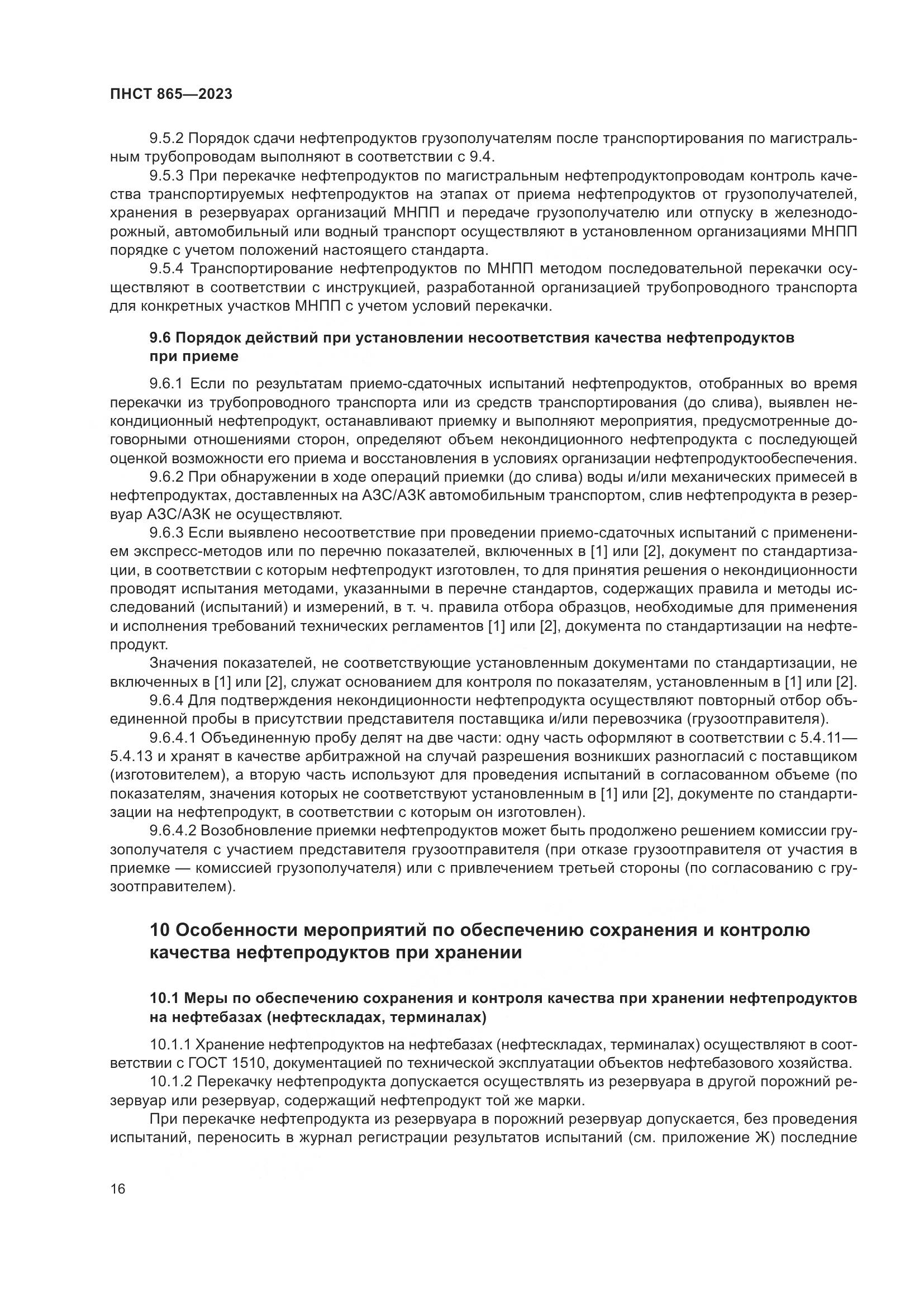 ПНСТ 865-2023, страница 20