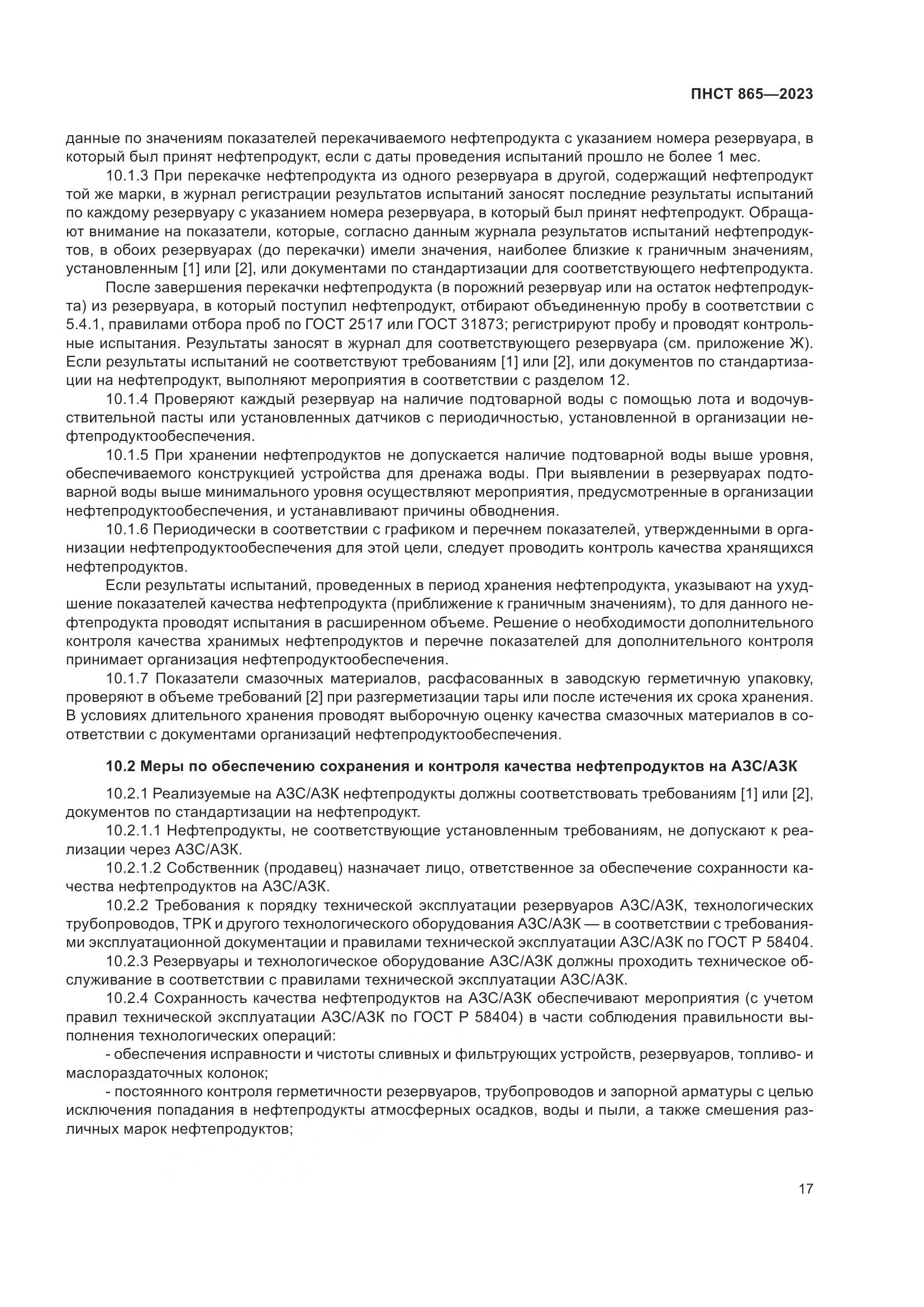 ПНСТ 865-2023, страница 21