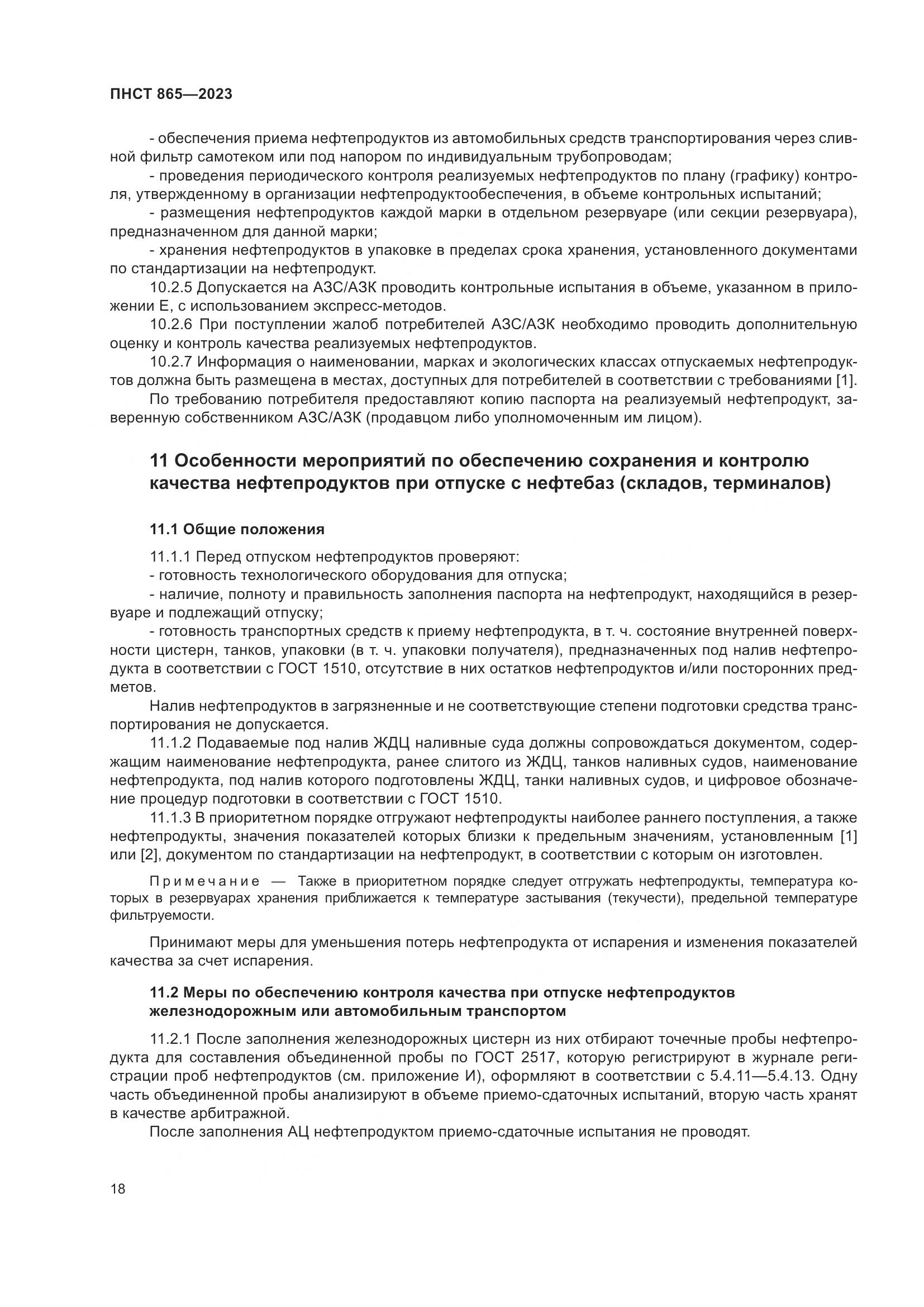 ПНСТ 865-2023, страница 22