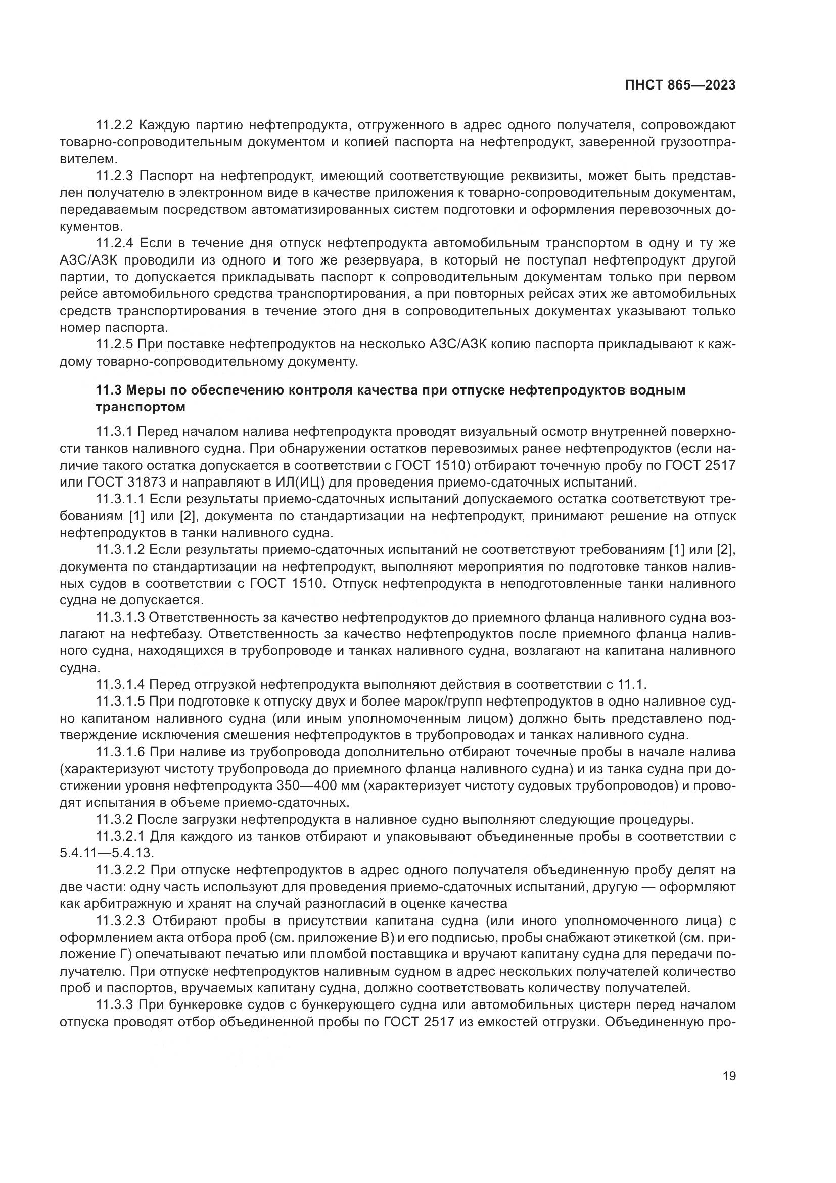 ПНСТ 865-2023, страница 23