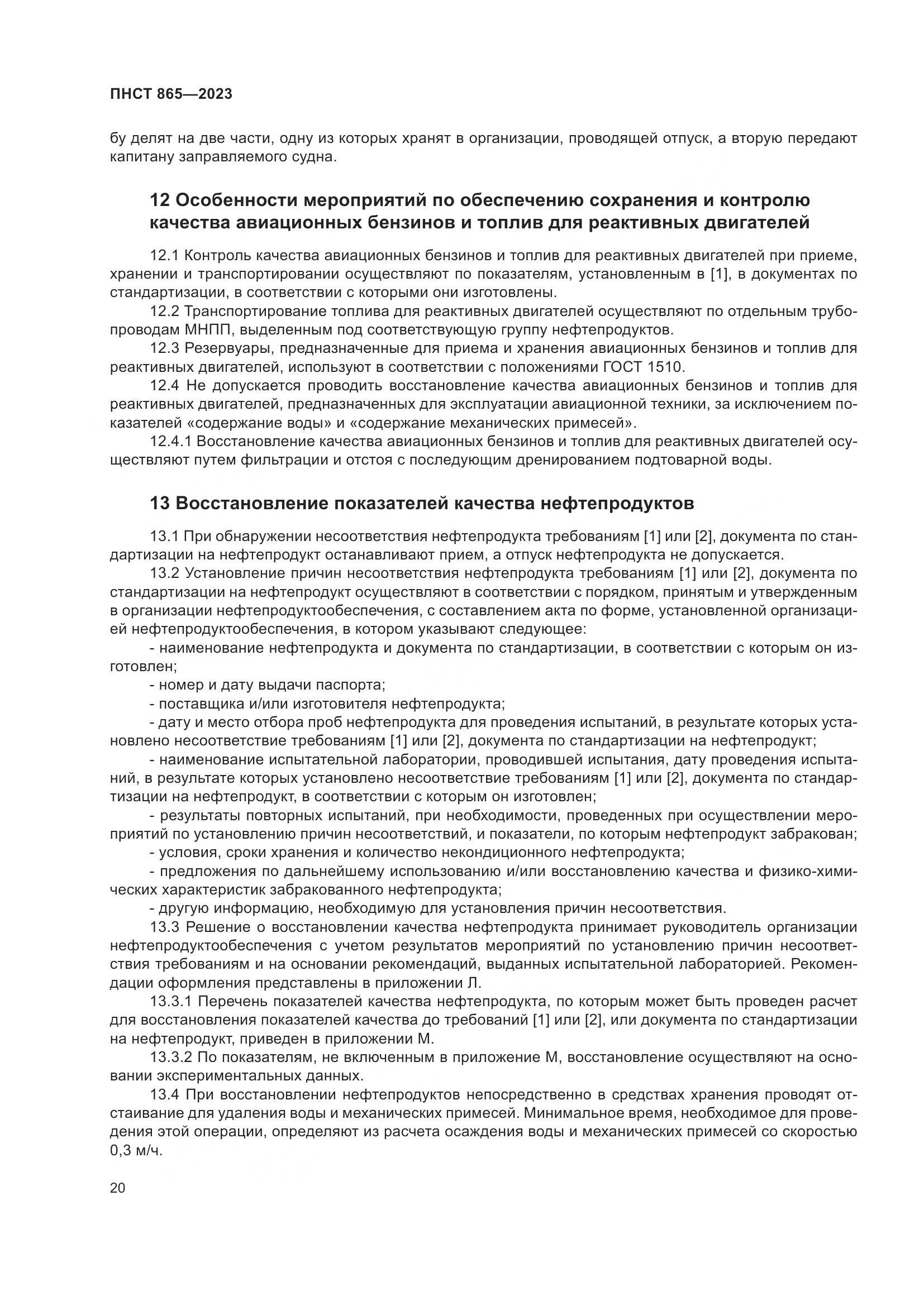 ПНСТ 865-2023, страница 24