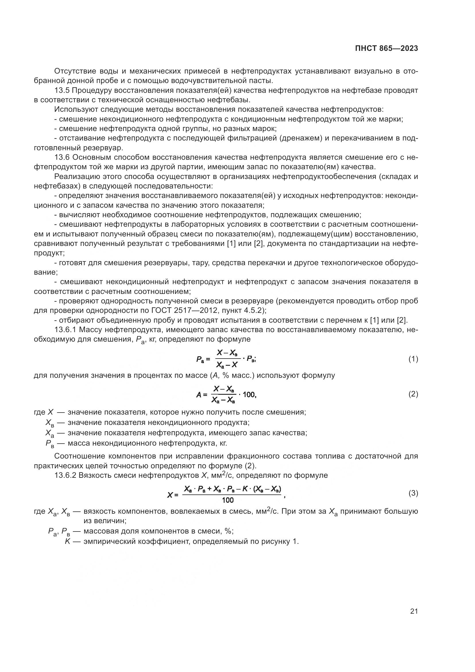 ПНСТ 865-2023, страница 25