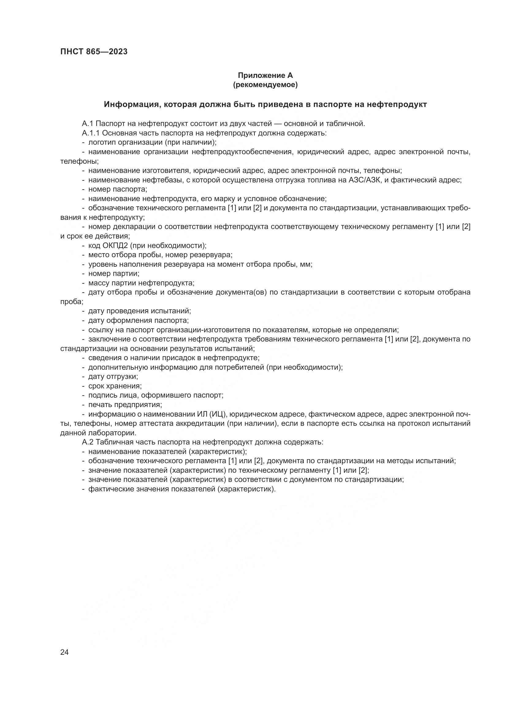 ПНСТ 865-2023, страница 28