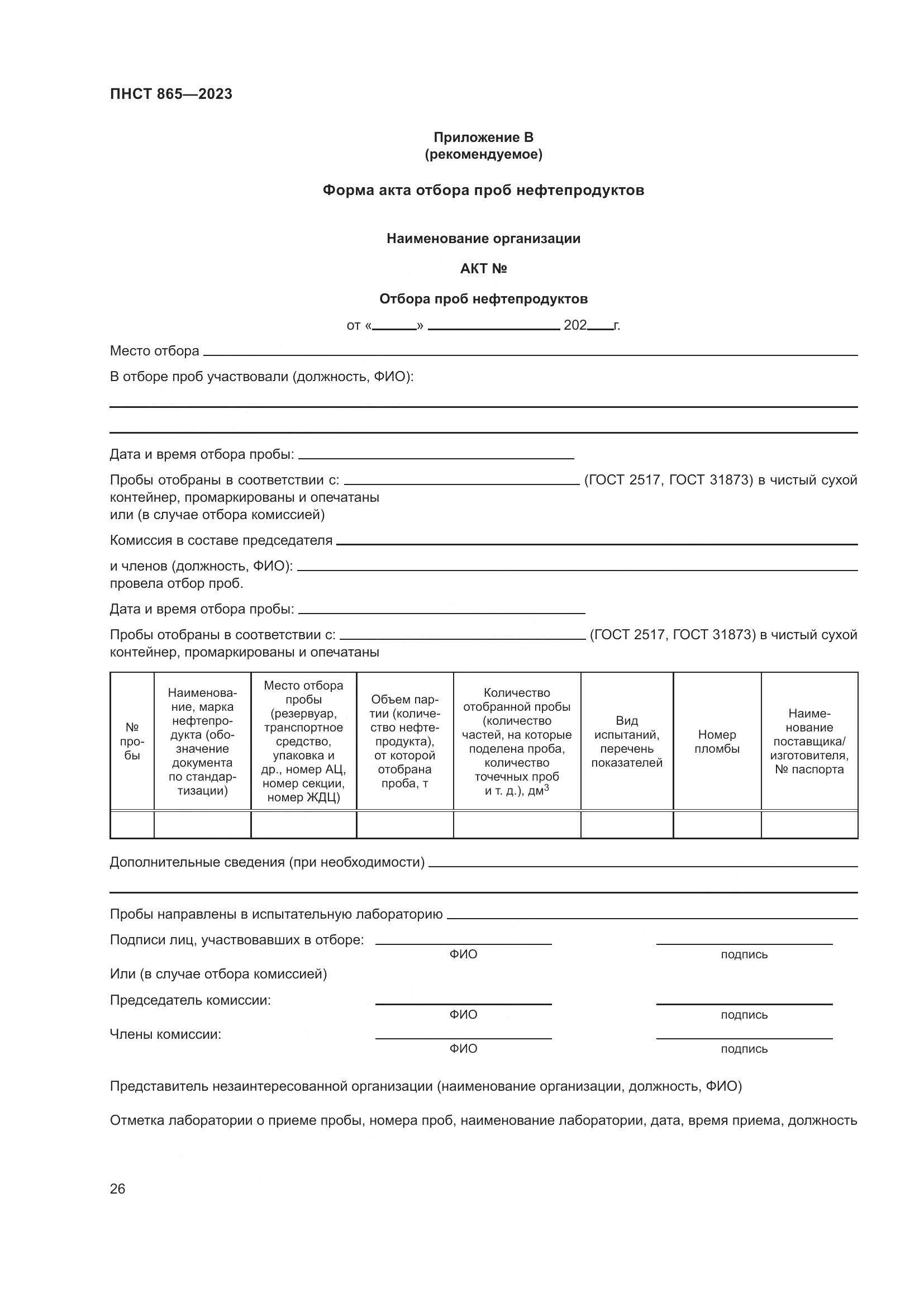ПНСТ 865-2023, страница 30