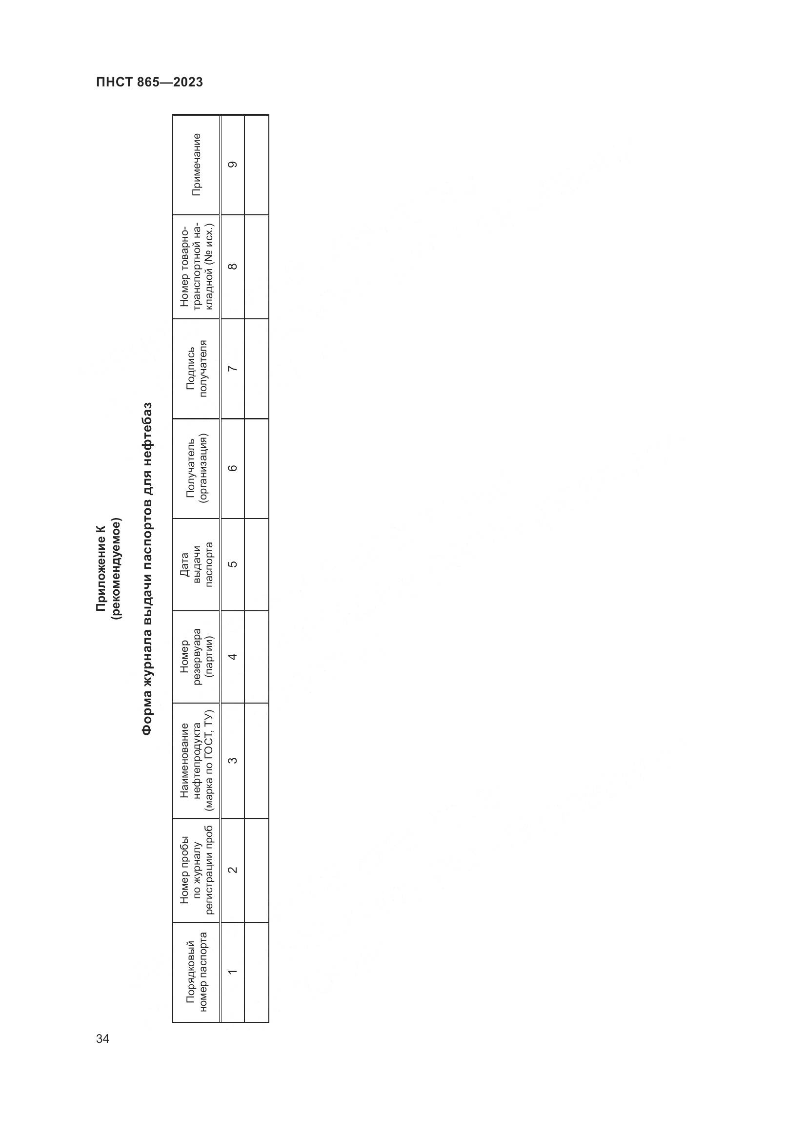 ПНСТ 865-2023, страница 38