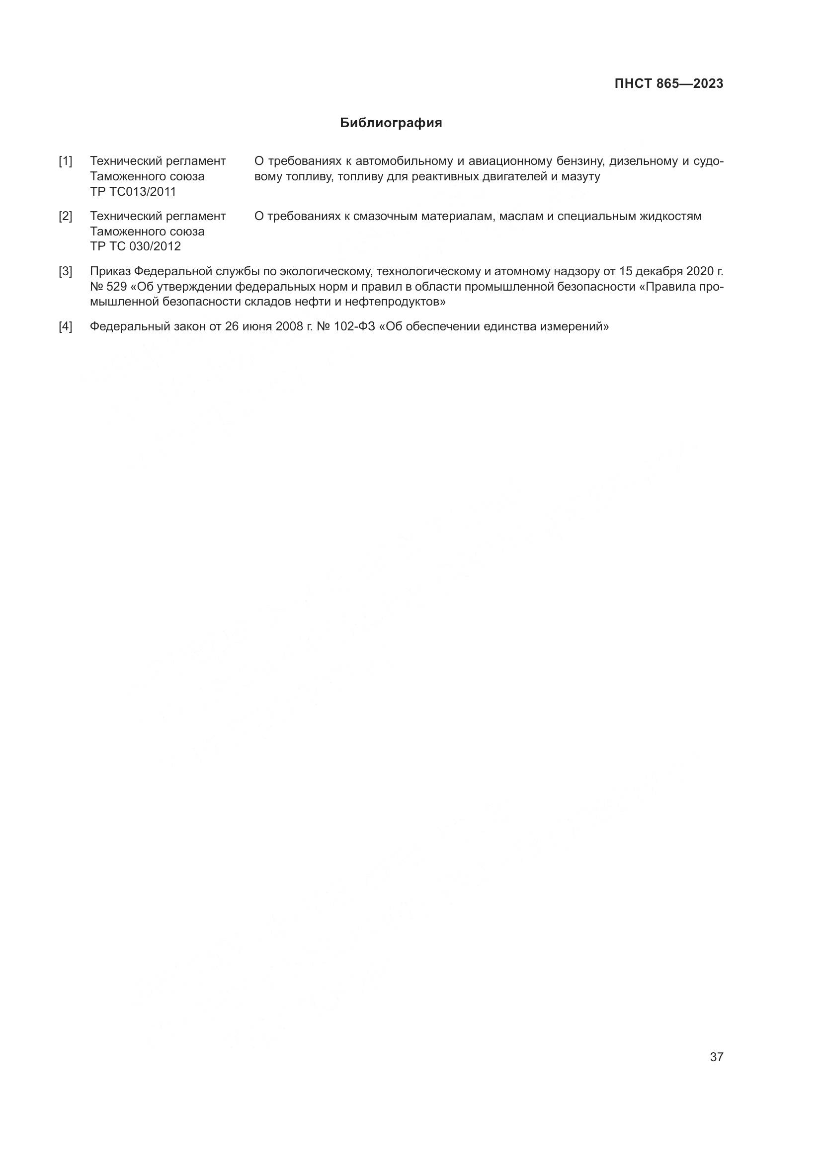 ПНСТ 865-2023, страница 41