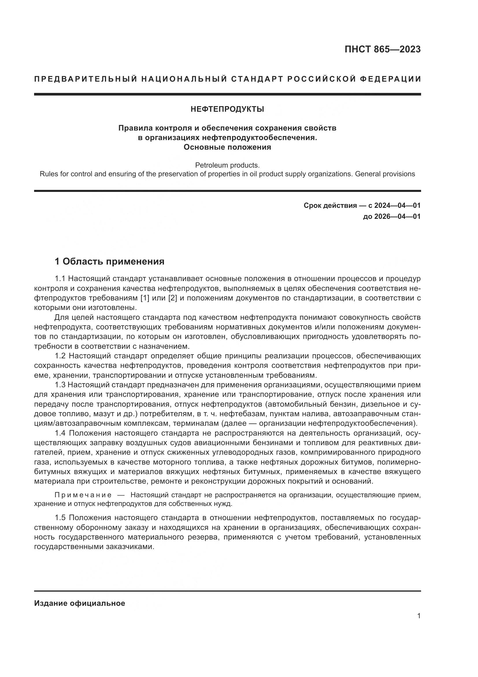 ПНСТ 865-2023, страница 5