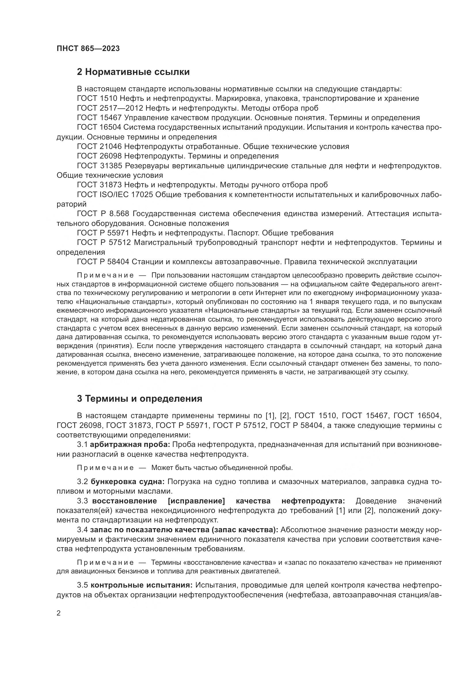 ПНСТ 865-2023, страница 6